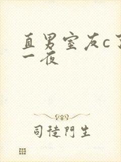 直男室友c了我一夜