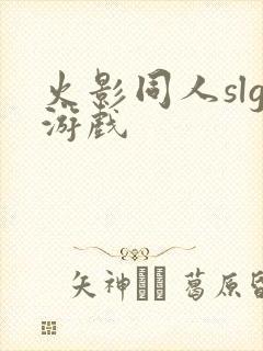 火影同人slg游戏