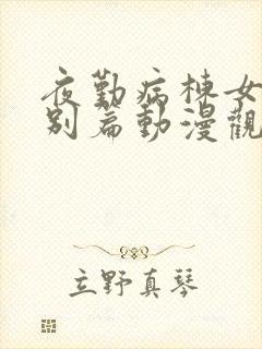 夜勤病栋女主特别篇动漫观看