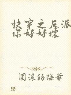 快穿之反派男主你好好坏