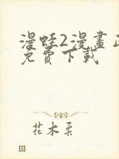 漫蛙2漫画正版免费下载