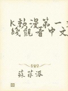 k动漫第一季在线观看中文版