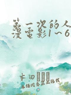 第一次的人妻动漫电影1~6