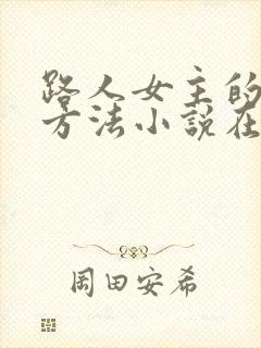 路人女主的养成方法小说在线