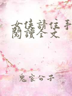 女侠请住手免费阅读全文