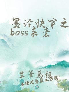 墨泠快穿之反派boss来袭