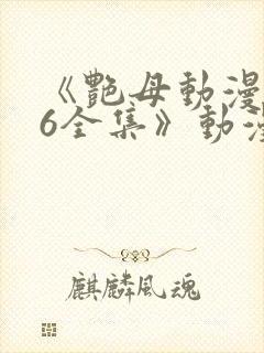 《艳母动漫1~6全集》动漫