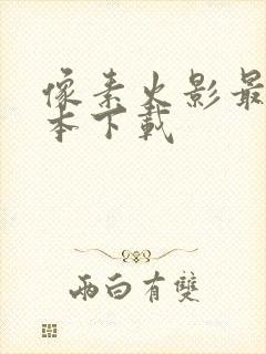 像素火影最终版本下载