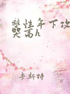 双性年下攻被做哭高h