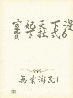 宦妃天下漫画免费下拉式6