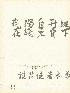 我独自升级漫画在线免费下拉式