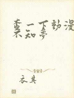 查一下动漫云深不知梦