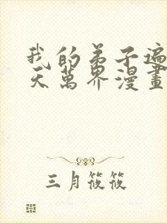 我的弟子遍布诸天万界漫画免费下拉漫画