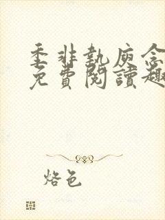 季非执庾念小说免费阅读趣笔阁