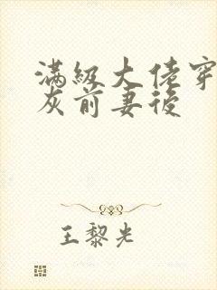 满级大佬穿成炮灰前妻后