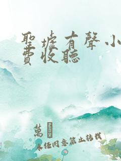 圣墟有声小说免费收听