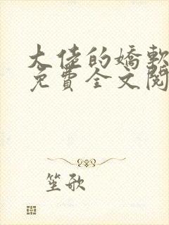 大佬的娇软美人免费全文阅读