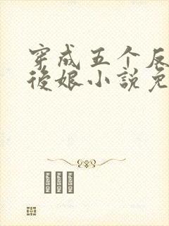 穿成五个反派的后娘小说免费阅读