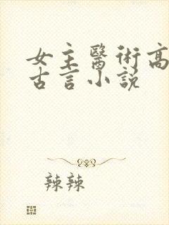 女主医术高超的古言小说