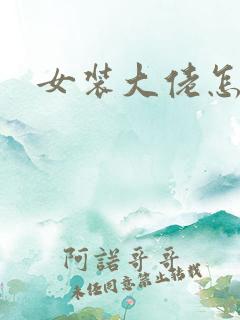 女装大佬怎么藏