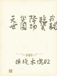 天灾降临我在末世囤物资躺赢