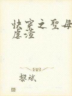 快穿之圣母在线虐渣