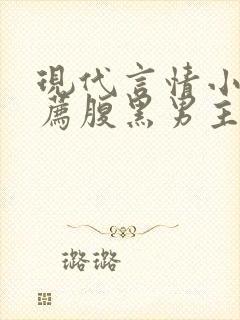 现代言情小说推荐腹黑男主