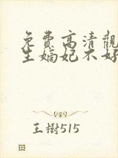 免费高清观看重生嫡妃不好惹短剧