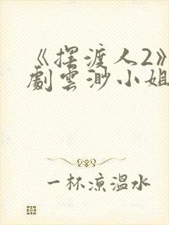 《摆渡人2》短剧云渺小姐免费观看