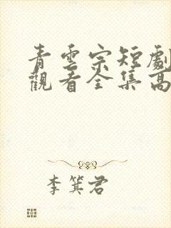 青云宗短剧免费观看全集高清