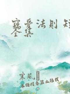 窃爱法则 短剧全集