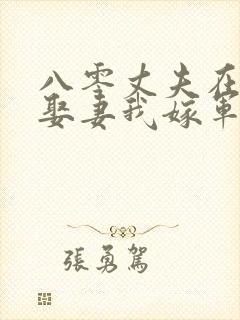 八零丈夫在城里娶妻我嫁军官免费