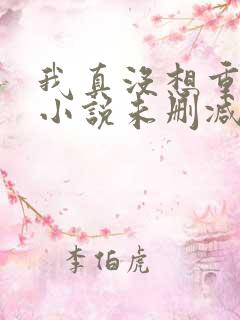 我真没想重生啊小说未删减版