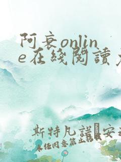 阿衰online在线阅读免费高清漫画