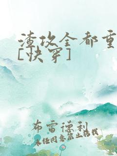 渣攻全都重生了[快穿]