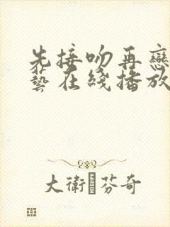 先接吻再恋爱综艺在线播放