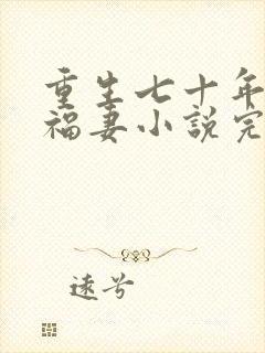 重生七十年代小福妻小说完整版大结局