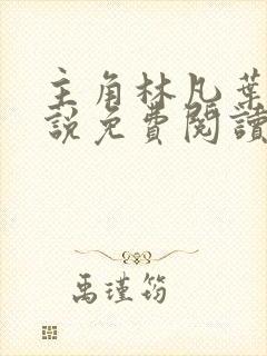 主角林凡叶惜小说免费阅读全文