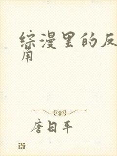 综漫里的反派主角