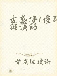 古惑仔1傻强是谁演的