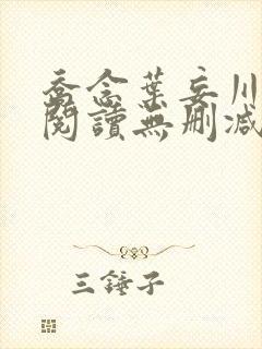 乔念叶妄川全文阅读无删减