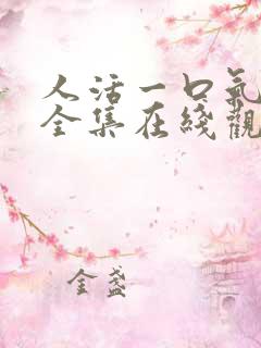 人活一口气短剧全集在线观看