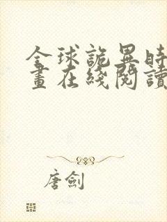 全球诡异时代漫画在线阅读免费