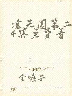 沧元图第二季34集免费看