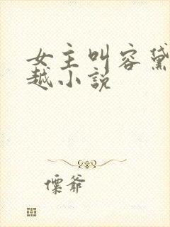 女主叫容黛的穿越小说