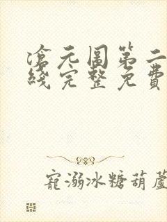 沧元图第二季在线完整免费观看48集