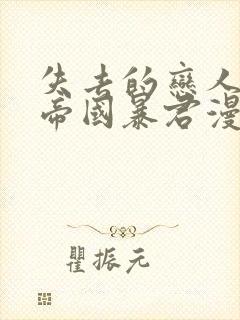 失去的恋人变成帝国暴君漫画