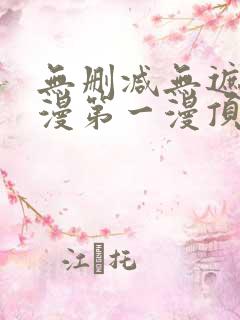 无删减无遮羞韩漫第一漫顶点免费