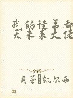 我的徒弟都是诸天未来大佬