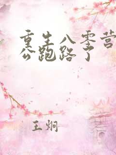 重生八零营长老公跑路了